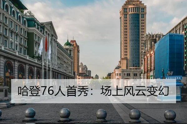 哈登76人首秀：场上风云变幻